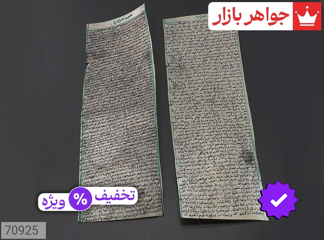 حرز احزاب دست نویس روی پوست آهو ساعات سعد با رعایت تمام آداب سوره احزاب